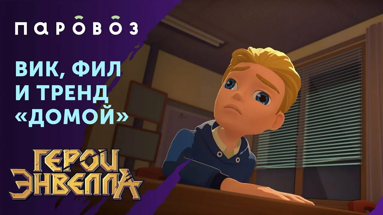 Герои энвелла 3. Вик фил. Герои энвелла фил. Герои энвелла фил и вик шип. Вик фил.