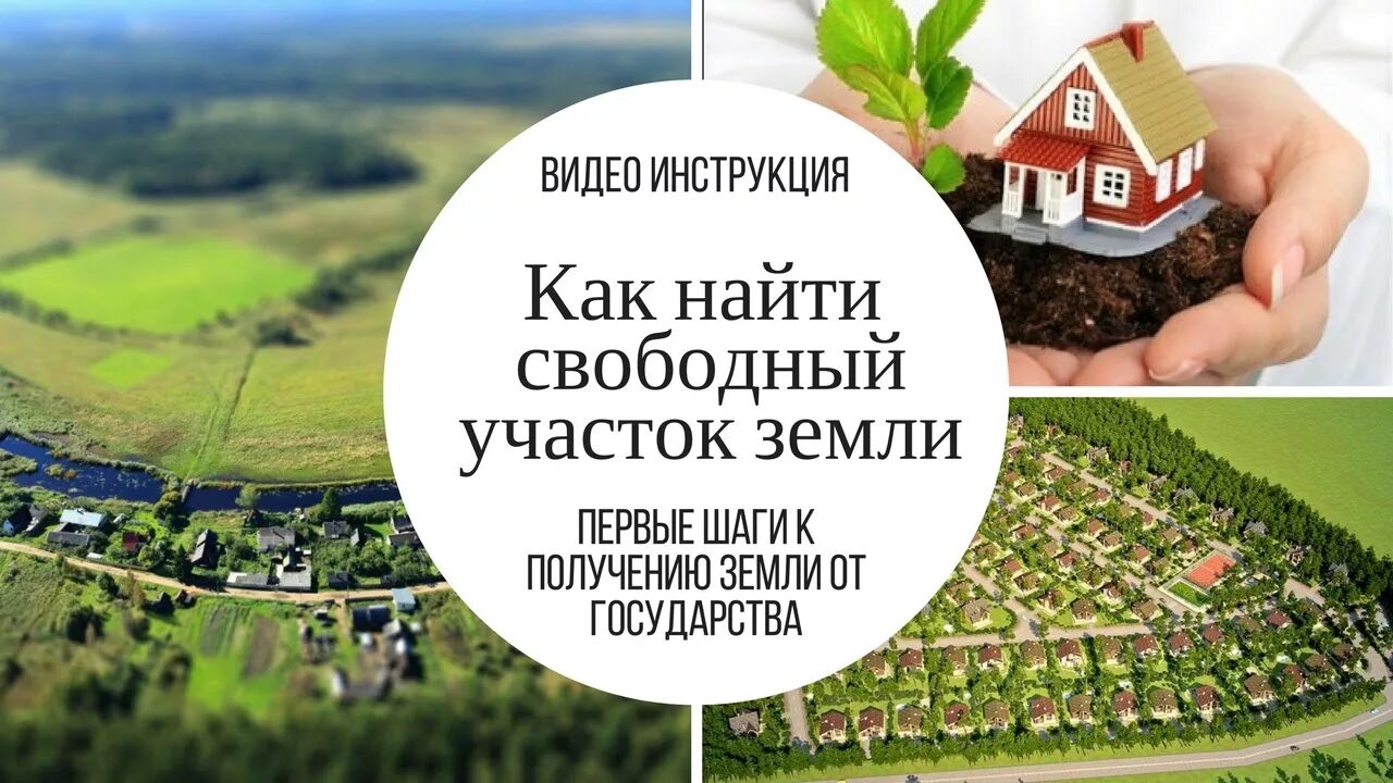 Как найти землю в аренду
