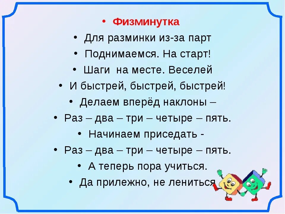 Рубленный стих. Физминутка. Интересные физкультминутки. Физминутки на уроках. Физминутки для первоклассников.