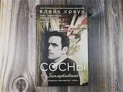 Читать сосны крауча. Читать сосны крауча