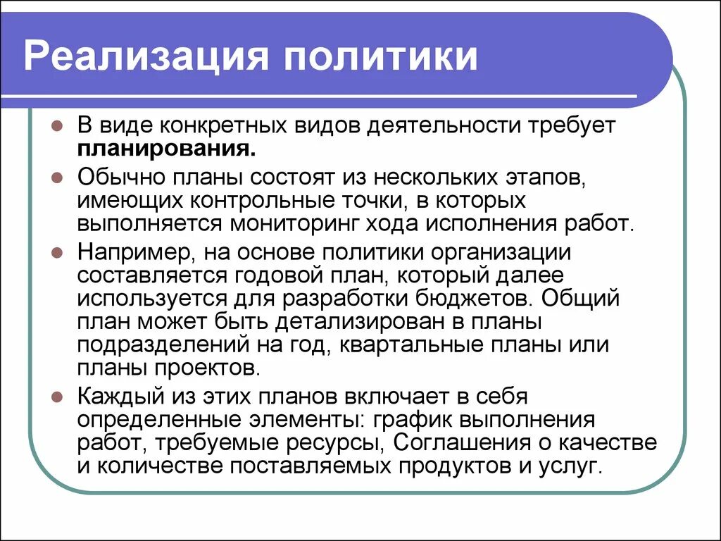 В результате осуществления политики. Реализация политики. Политики внедрения. Политика реализации. Системные политики это.