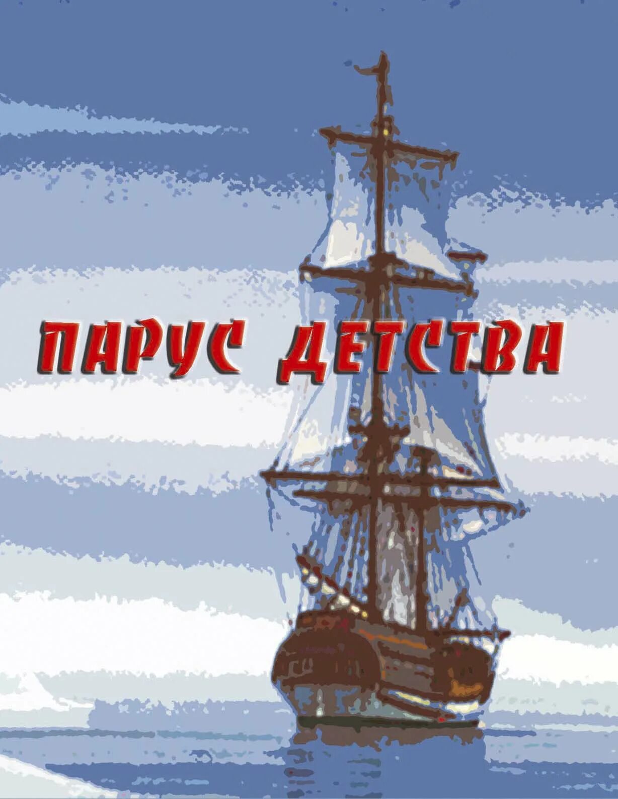 Песни парус детства. Крапивин валькины друзья. Валькины паруса. Картинка под парусом детства. Медаль юный петербуржец.