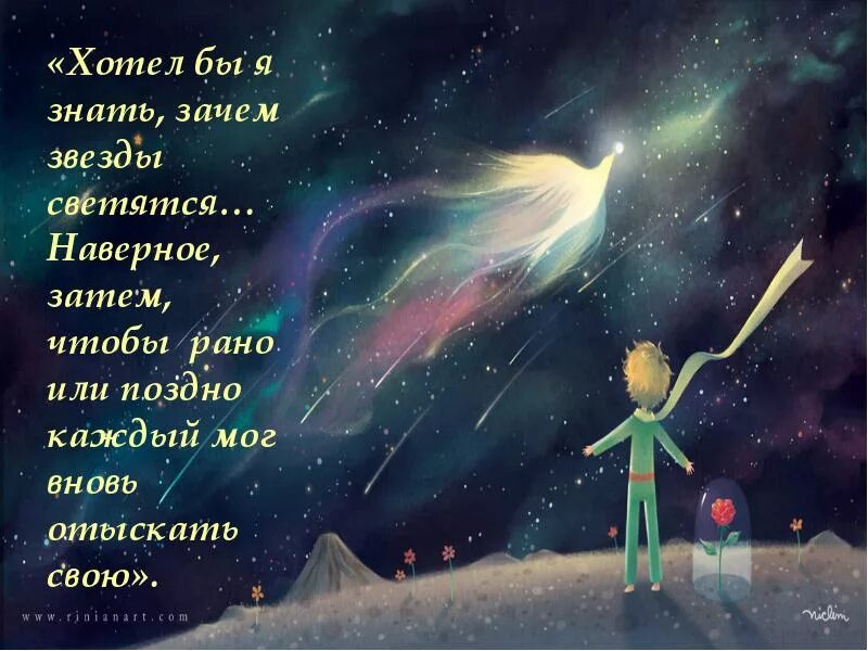 Хотел бы я знать зачем звезды. Знаешь щачем светят звёзды. Экзюпери маленький принц. Маленький принц звездная страна. Зачем звезды светятся маленький принц.