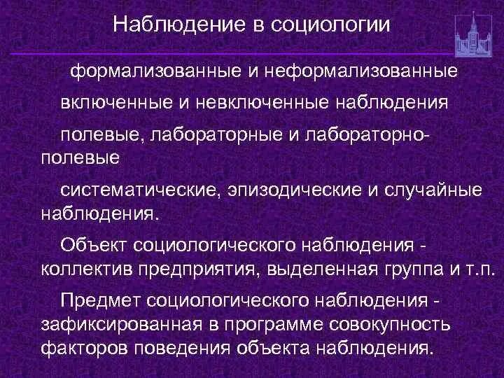 Наблюдение в социологии. Метод наблюдения в социологии. Полевое и лабораторное наблюдение. Наблюдение в социологии пример.