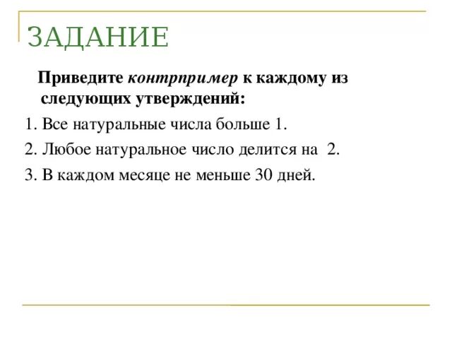 Число кратное любому натуральному числу. Контрпример в логике. Пример контрпример в математике. Контрпримеры в логике примеры. Контрпример это в информатике.