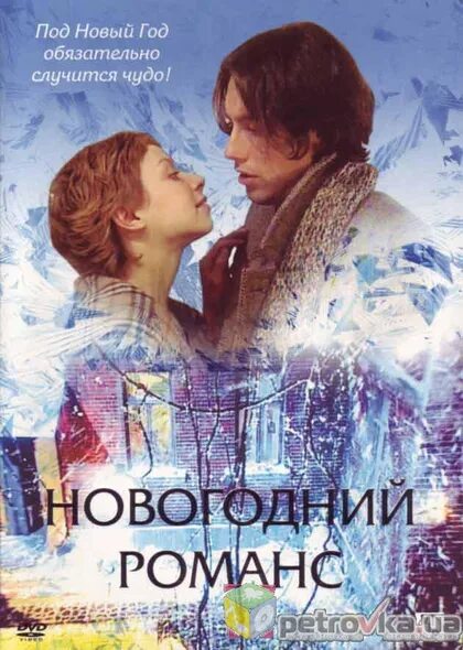 Новогодний романс. Покажи фильм новогодний романс. Новогодний романс. Капша рождественский романс. Новогодний романс 2003.