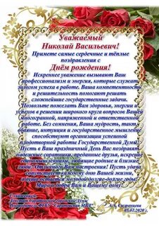 Поздравление николаю