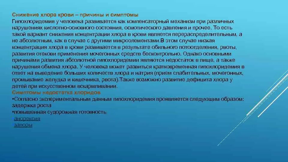 Натрий хлор повышены. Снижение натрия и хлора в крови причины. рекомендации (пожелания) по организации практики:. снижение уровня хлора в крови. снизить натрий и хлор в крови.