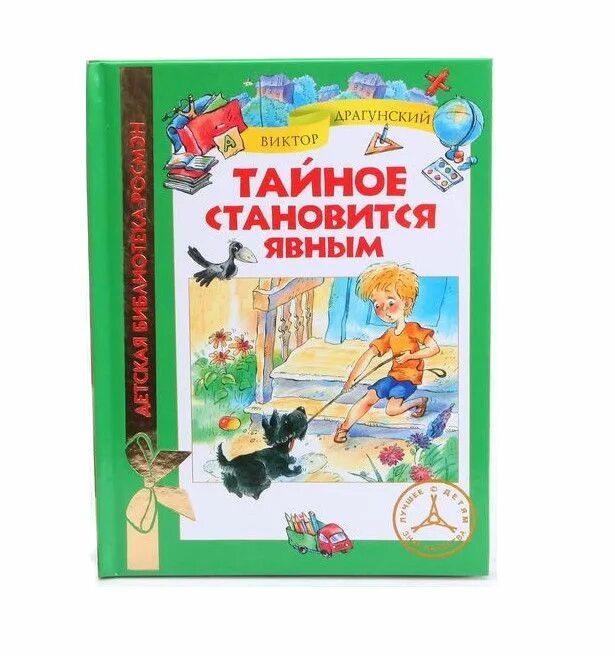 Урок тайное становится явным драгунский. Драгунский тайное становится явным книжка. Денискины рассказы тайное становится явным. Тайное становится явным книга. Тайное всегда становится явным Драгунский книга.