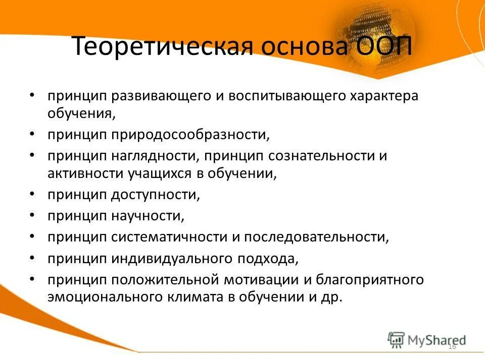 Принцип развивающего и воспитывающего. Принцип воспитывающего характера обучения. Принцип развивающего характера обучения. Основные принципы ООП. Воспитывающий и развивающий характер обучения.