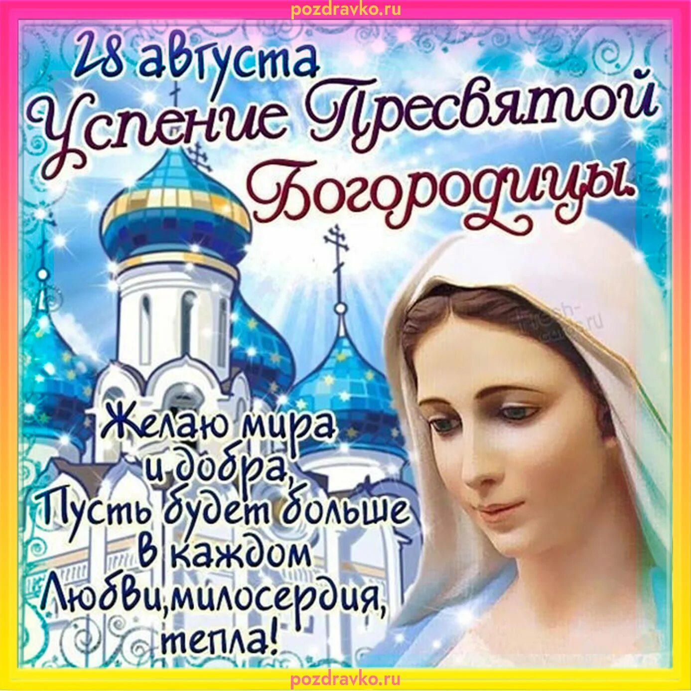 28 августа 2023 г. 28 Августа Успение Пресвятой Богородицы поздравления. Открытки с Успением Пресвятой Богородицы 28 августа. Открытки с днём Успения Пресвятой Богородицы. Успение Пресвятой Богородицы в 2021 открытки.