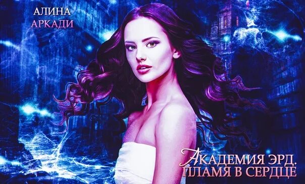Ведьма с принципами читать. Академия эрд пламя в руках. Эрд джин атака титанов. Аркадия ночка академия альфачей 4. Попала надежда кузьмина.