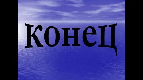 Составить слово конец из 4 буквы