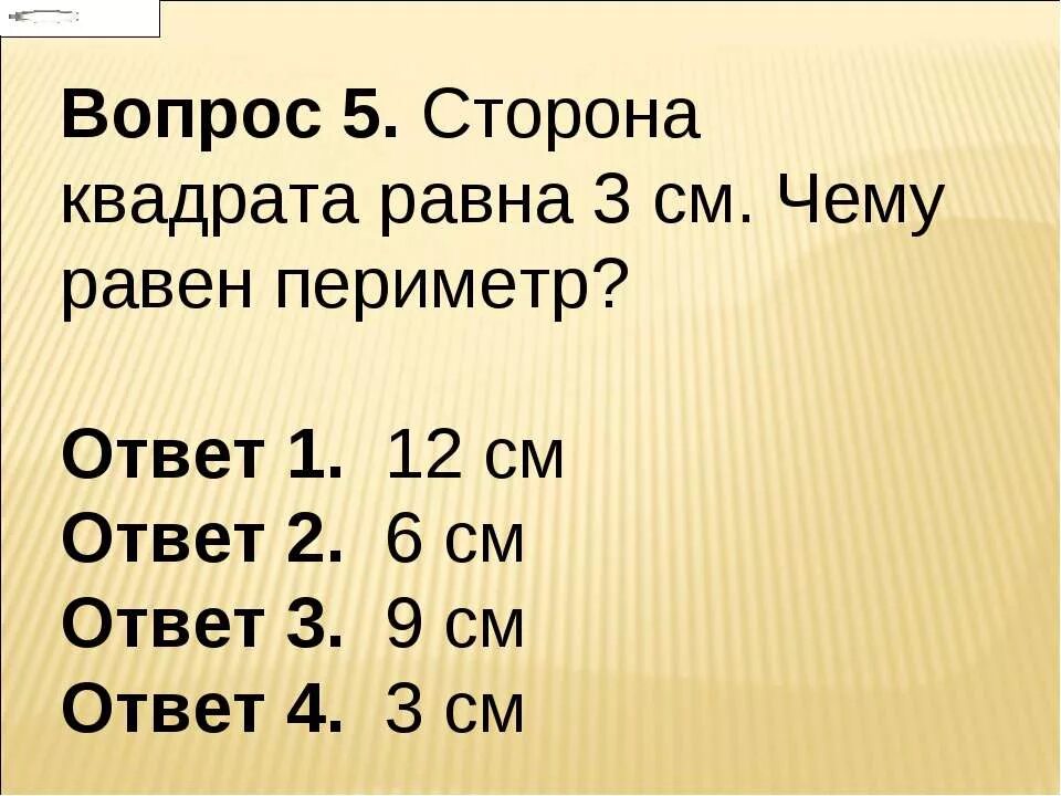 1 3 равна 12 решение. Сторона квадрата равна 3 см чему. Сторона квадрата равна 3 см чему равен периметр ответ. Сторона квадрата 3 см чему равен периметр. Сторона квадрата равна 3 см чему равен периметр ? Задача 3.