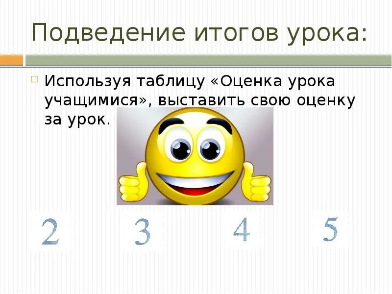 Подводить уроки