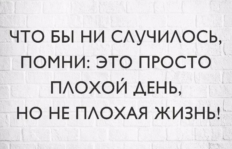 Фраза про плохих. Это просто плохой день. Плохой день плохой день плохой день. Фразы про плохой день. Плохой день афоризмы.