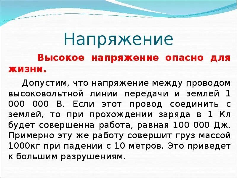 Почему опасно напряжение. Величина тока и напряжения опасные для жизни человека. Безопасное напряжение постоянного тока для человека. Напряжение опасное для жизни человека. Опасное напряжение для человека.