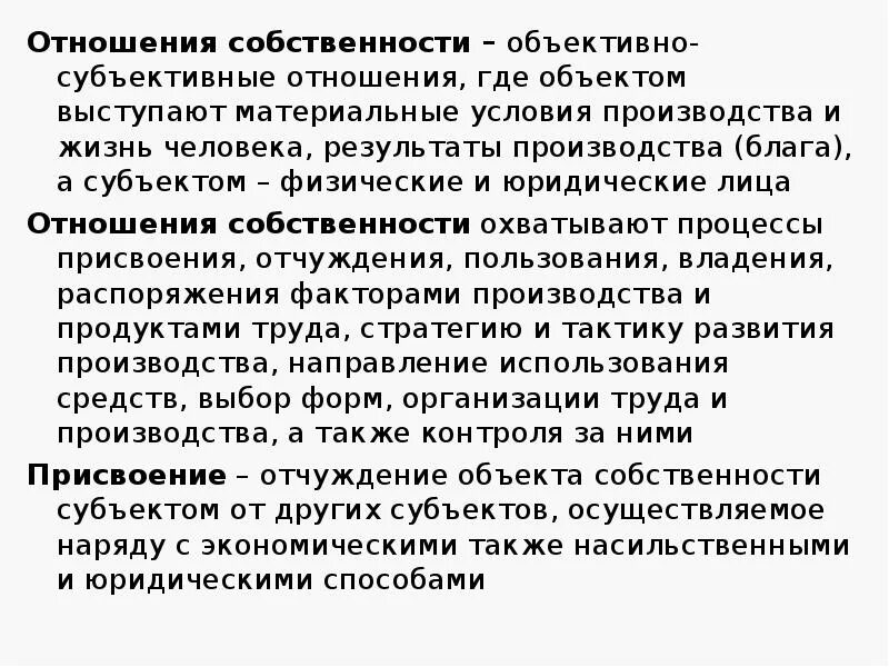 Собственность. Отношения собственности. Отношения собственности охватывают процессы:. Отношения владения. Характеристика отношений собственности. Отношение к собственности величина