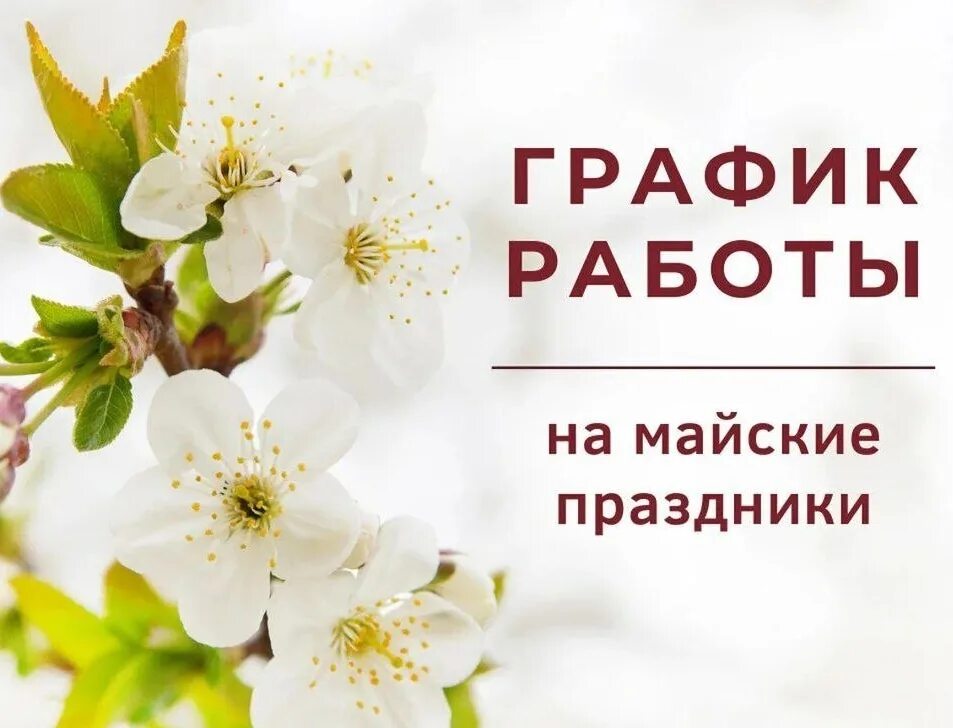 1 и 2 мая выходные