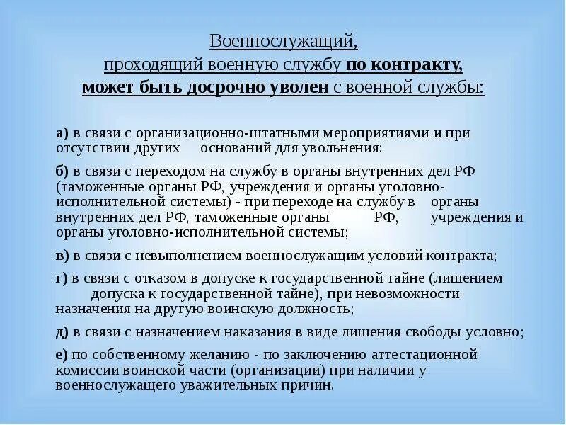 Срок увольнения с военной службы. Основания для увольнения военнослужащего по собственному желанию. Увольнение по собственному военнослужащего по контракту. Досрочное увольнение с военной службы. Увольняют по статье военнослужащего.