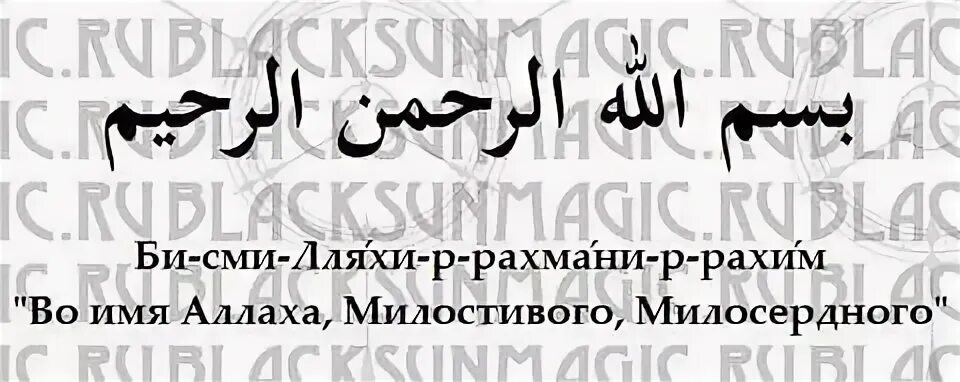 Бесмиля перевод. Бисмилляхи рахмани рахим. Бисмилля и рахман и рахим на арабском языке. Как перевести мили аэрофлот. Бисмилла рахман рахим на арабском текст.
