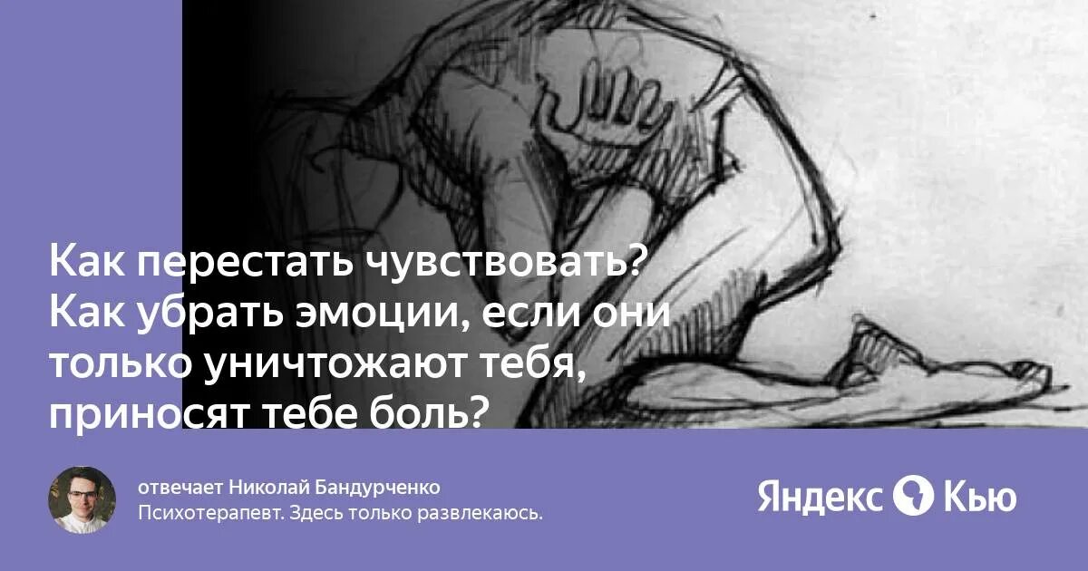 Почему не испытываю чувств. Как перестать испытывать эмоции. Как перестать чувствовать боль. Как перестать чувствовать боль навсегда. Перестать чувствовать.