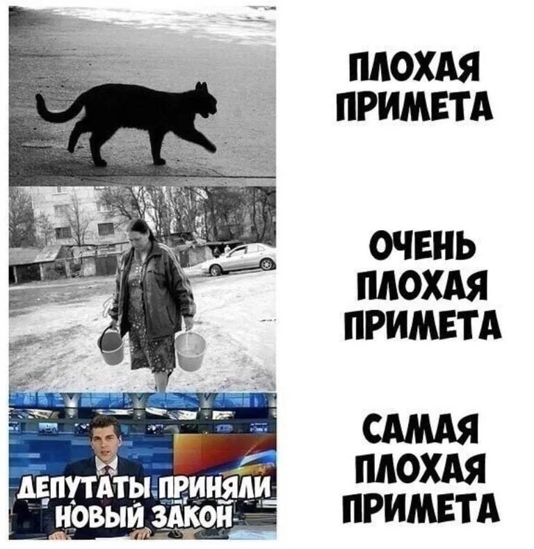 Плохие приметы мужчинам. Плохая примета картинки. Мемы про суеверия. Распространённые народные приметы. Приметы плохие и хорошие список.