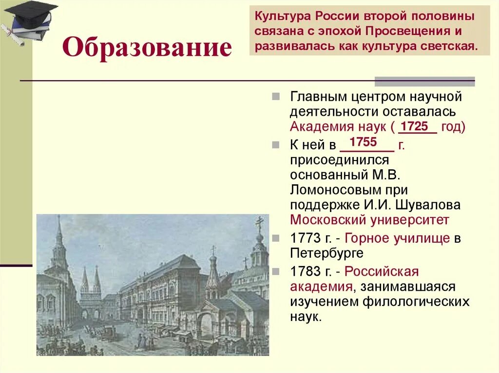 Наука и образование 19 века конспект. Культура России второй половины XVIII века (образование. Культура России второй половины 18 века образование. Культура второй половины 18 века в России наука и образование. Культура России 2 половины 18 века.