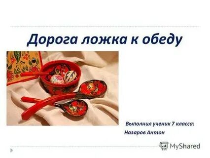 Дорога ложка к обеду