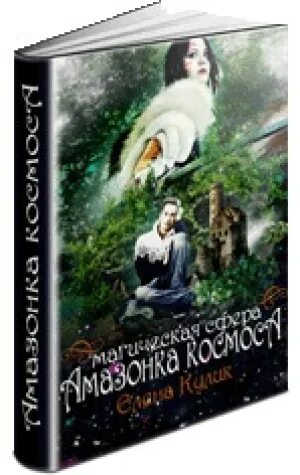Читать книгу амазонка. Любовное фэнтези про космос. читать фэнтези. амазонки космоса книга. книги татьяны кулик.