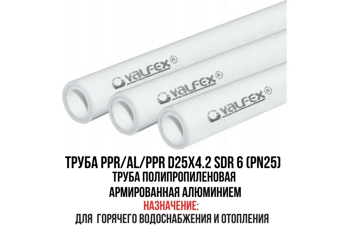 Труба полипропиленовая Valtec SDR 6. Труба полипропиленовая PPR pn25 d50мм. Трубы sdr6 армированные альюминием. Труба полипропиленовая армированная алюминием SDR 6 (PN 25) Valfex.