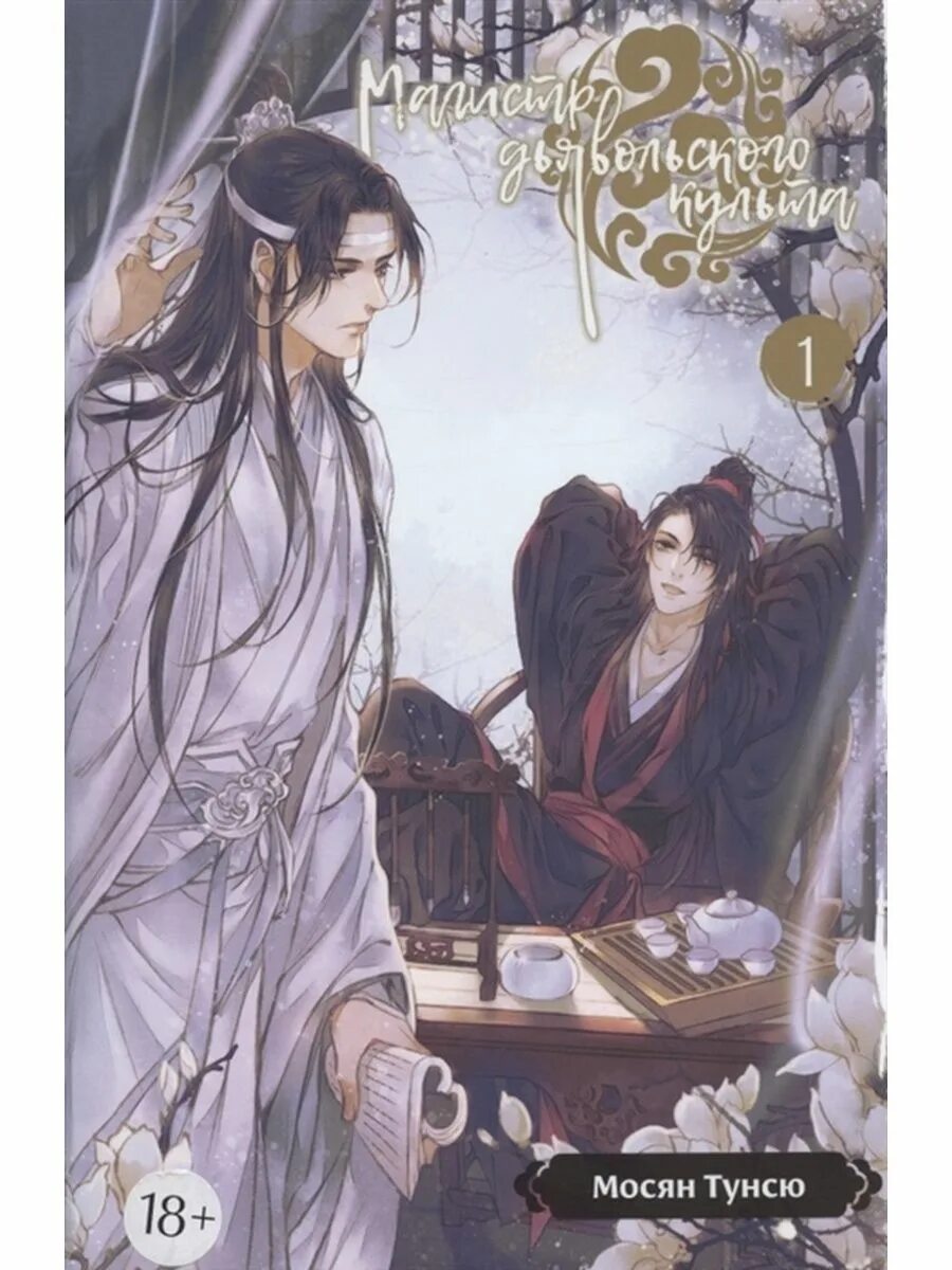 Магистр дьявольского культа том 1. Магистр дьявольского культа сколько томов. Магистр дьявольского культа 4 сезон. Магистр дьявольского культа сколько томов. Магистр дьявольского культа мосян тунсю книга.