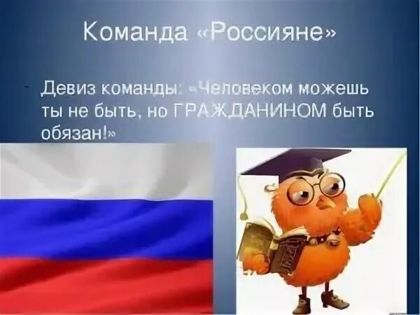 Название команды. Девиз по праву. Право девиз. Названия команд и девизы связанные с правом. Девиз по праву и закону.