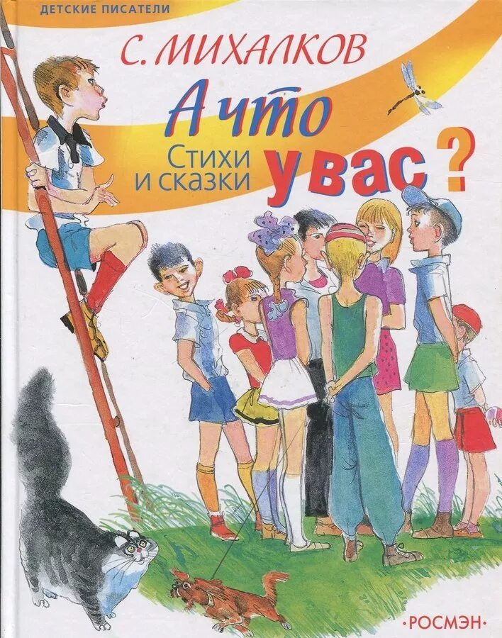 Михалков лучшие стихи. Сергей михалков &quot;а что у вас?&quot;. книга михалкова а что у вас. а что у вас стихи сергей владимирович михалков книга. михалков а что у вас обложка книги.