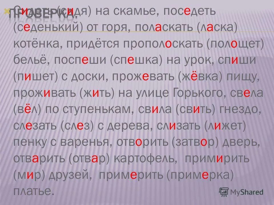 Поседеть от старости посидеть на скамейке. Полоскать белье проверочное слово. Поласкать значение. Полоскать корень слова. Посветить стихи или посвятить проверочное.