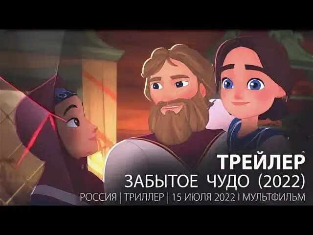 Забытое чудо отзывы