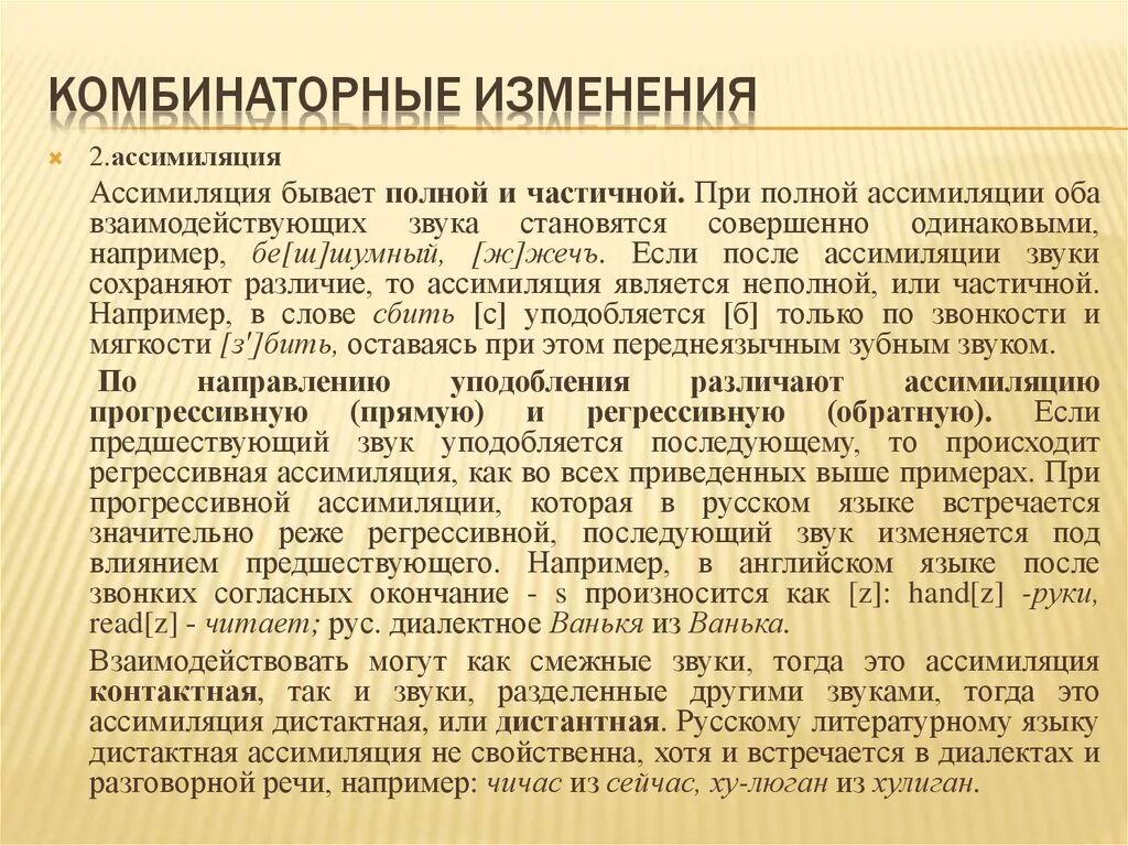 Ассимиляция звуков. Полная ассимиляция примеры. Что такое полная ассимиляция в русском языке. Частичная ассимиляция. Прогрессивная ассимиляция примеры.