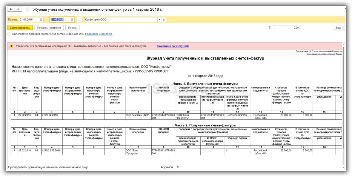 Журналы ндс. Журнал учета выставленных счетов. Счет фактура полученный в 1с. Журнал счета фактур в 1с. Журнал учета полученных счетов фактур в 1с 8.3.