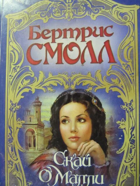 Мэри бэлоу неотразимый. Неотразимая герцогиня. Читать книги бесплатно неотразимая герцогиня. Мэри бэлоу неотразимый. Возлюбленная герцога: роман.