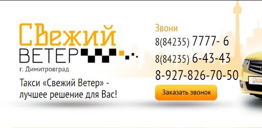 Такси димитровград номера телефонов. Свежий ветер такси Димитровград. Такси Димитровград номера. Такси Димитровград дешевое.