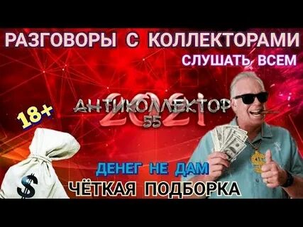 Разговоры с коллекторами слушать