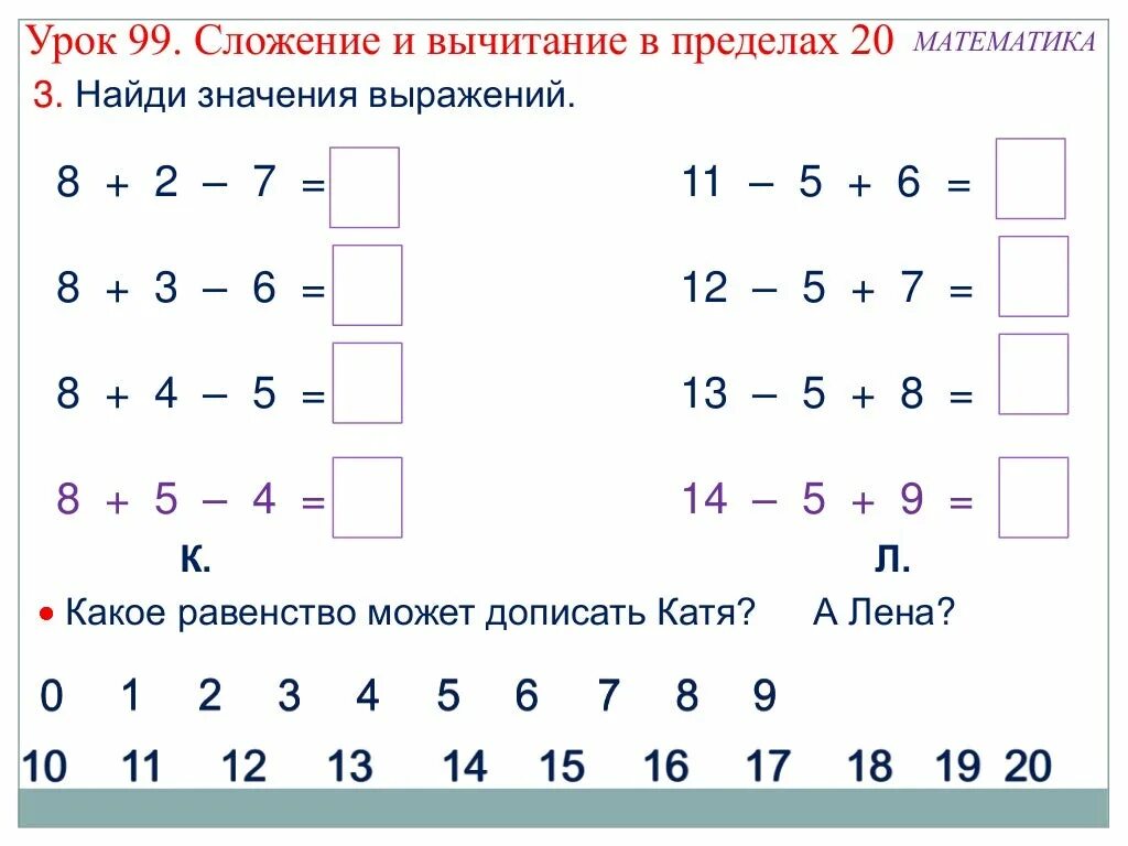 Математика 1 класс начало. Задания по математике сложение и вычитание в пределах 100. задания на сложение и вычитание в пределах 20. задания по математике сложение и вычитание в пределах 20. математика 2 класс задания на сложение и вычитание.