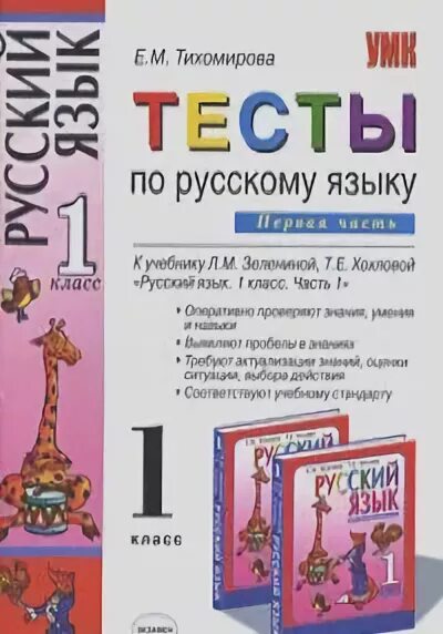 Тихомирова тесты 1 класс