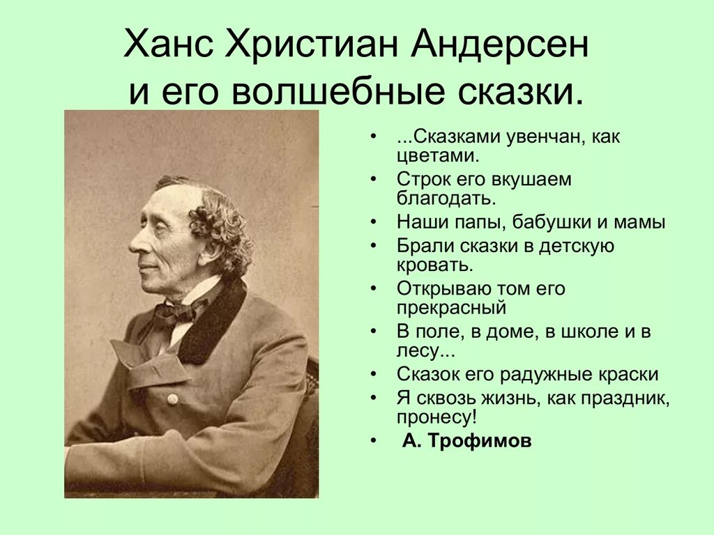 Андерсен урок литературы 5 класс. Ханс Кристиан Андерсен родители. Андерсен портрет. Сообщение о г х Андерсена.