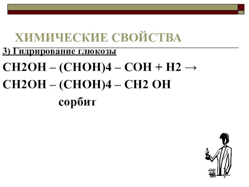 Гидрирование фруктозы. Реакция гидрирования Глюкозы. Глицерин h3po4. Гидрирование Глюкозы. Гидрирование Глюкозы уравнение.