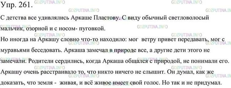 Сжатое изложение упр 495. Русский язык 5 класс упражнение 261. Русский язык 5 класс ладыженская 261 сжатое изложение. 261 Упражнение русский язык 5 ладыженская. Аркаша пластов изложение 5 класс.