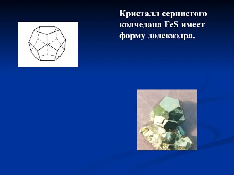 Кристалл имеет форму. Кристалл сернистого колчедана fes имеет форму додекаэдра. кристалл пирита (сернистого колчедана fes). кристалл пирита додекаэдр. кристалл пирита в форме додекаэдра.