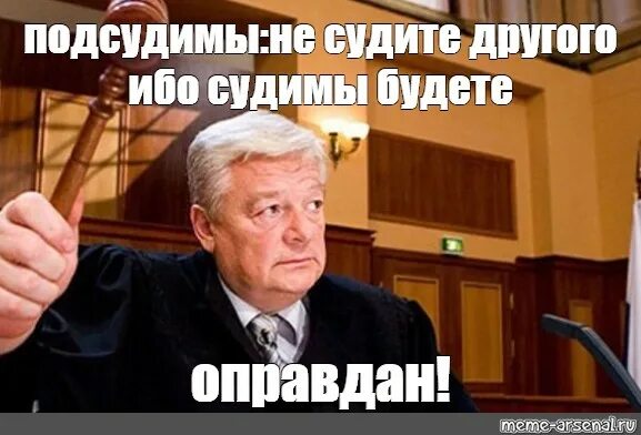 Невиновные оправданы. Полностью невиновен. Оправдан Мем. Судья Мем. Мем судья оправдан.