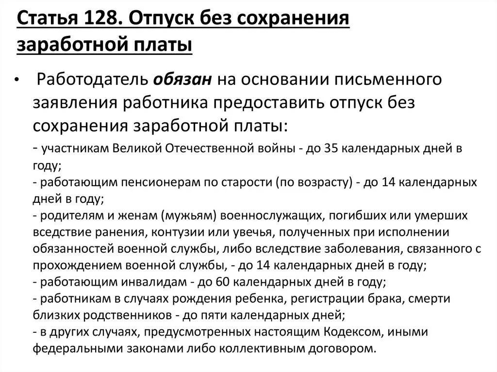 Трудовой отпуск инвалидам 3 группы. Ст 128 ТК РФ трудовой кодекс РФ. Отпуск без сохранения заработной платы ТК РФ. Ст 128 ТК РФ отпуск без сохранения заработной. Ст 128 трудового кодекса РФ отпуск без сохранения заработной платы.