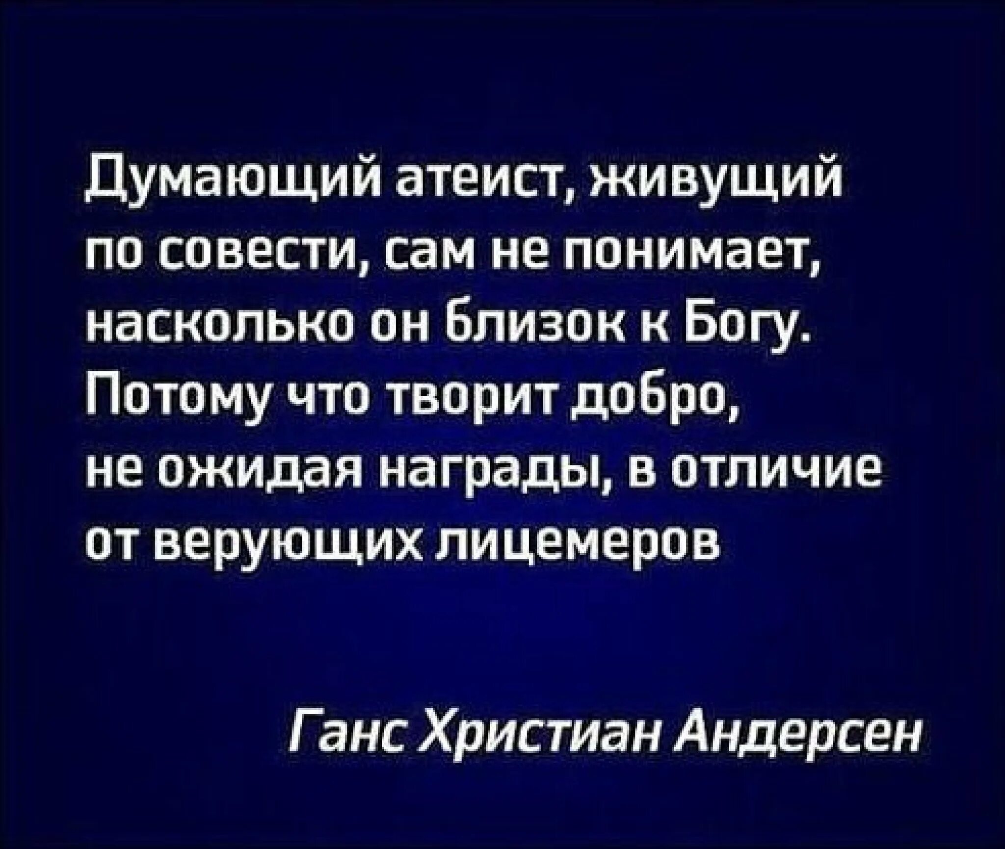 Цитаты про верующих лицемеров. Цитаты верующих людей. Цитаты про атеистов и верующих. Верующий человек цитаты.